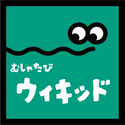 【ウィキッド】をいただきます。 【ウィキッド】をいただきます。