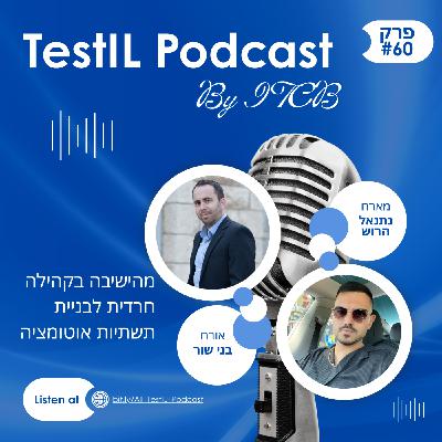 פרק #60 | מהישיבה בקהילה חרדית לבניית תשתיות אוטומציה עם בני שור