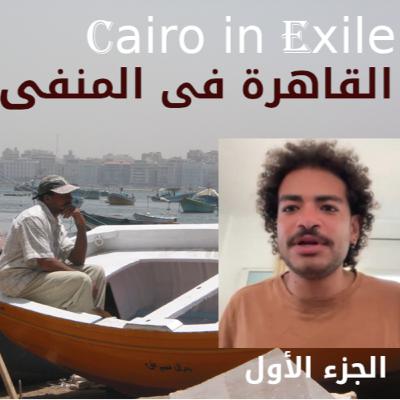 Omar Hanafi - الحلقة 152 الجزء 1, مع الفنان المسرحى وراقص الباليه عمرحنفى واسباب حبسه وتعذيبه فى مصر