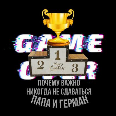 сказка Почему Важно Никогда Не Сдаваться | Папа и Герман