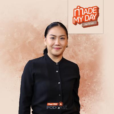 Made My Day วันนี้ดีที่สุด EP. 85: ใช้ชีวิตให้มีความสุขดุจ(คุณ)ดาว - ดุจดาว วัฒนปกรณ์ Made My Day วันนี้ดีที่สุด EP. 85: ใช้ชีวิตให้มีความสุขดุจ(คุณ)ดาว - ดุจดาว วัฒนปกรณ์