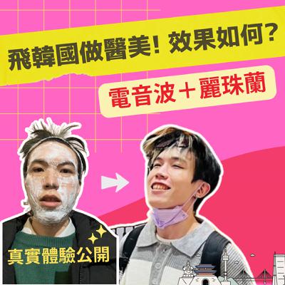 【韓國醫美體驗】電音波、麗珠蘭、肉毒除皺,實測效果大公開! 【韓國醫美體驗】電音波、麗珠蘭、肉毒除皺,實測效果大公開!