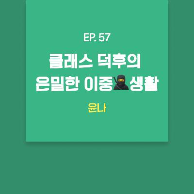 윤나 - 클래스 덕후의 은밀한 이중🥷생활 [EP.57]