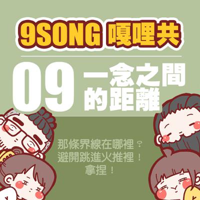 EP-09：一念之間的距離