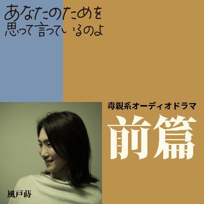 あなたのためを思って言っているのよ(前篇) あなたのためを思って言っているのよ(前篇)