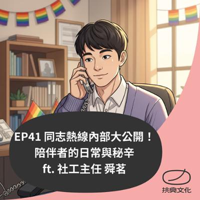 EP41 同志熱線內部大公開！陪伴者的日常與秘辛 ft.台灣同志諮詢熱線協會社工主任 舜茗
