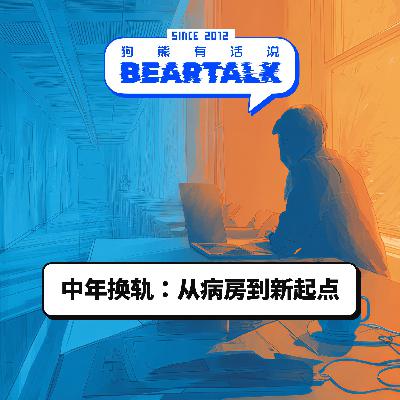 522 / 中年换轨：从病房到新起点 / Midlife Re-Rail: From Hospital to New Start [AI朗读]