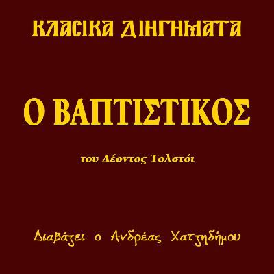 Ο Βαπτιστικός - Λέων Τολστόι | Κλασικά Διηγήματα