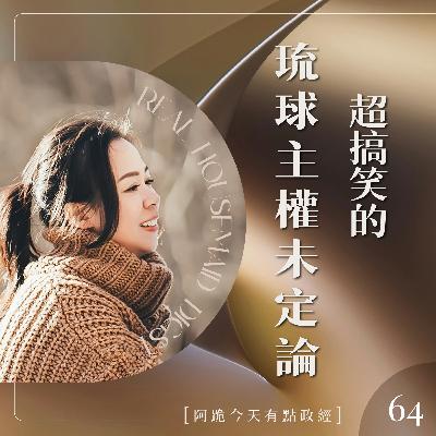 [阿跪今天有點政經]第65集-超搞笑的琉球主權未定論(香蕉阿脆播報)