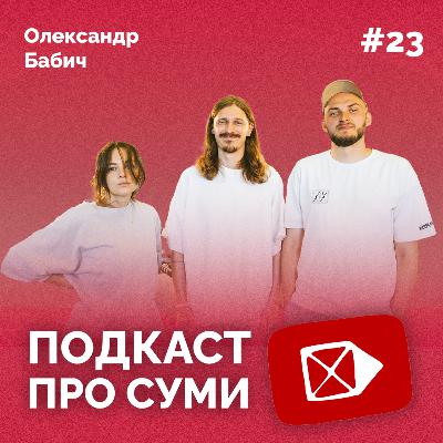 ВНУТРІШНІЙ СПОКІЙ | Подкаст про Суми #23