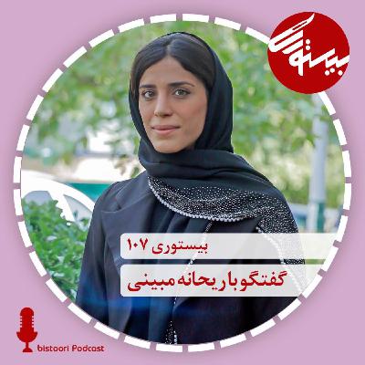 بیستوری ۱۰۷| دکتر ریحانه مبینی