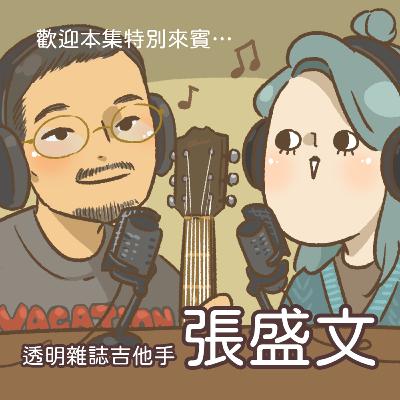 EP.32 只要有一群人接受我的音樂就可以了ft. 張盛文