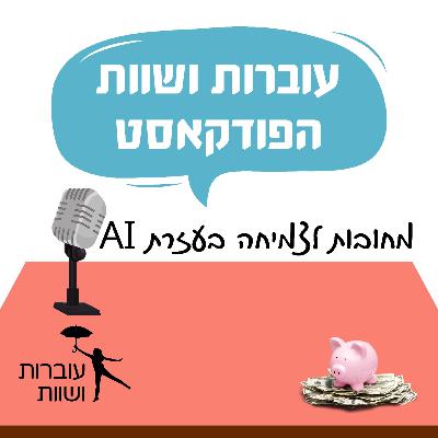 מחובות לצמיחה בעזרת AI פרק 9- שיחה עם דר' דגנית בידרמן,- מנכ"לית סיטיזן אימפקט