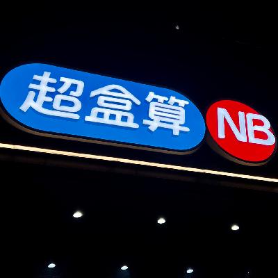 独家｜“穷鬼”的预算，体面的生活，做“高购商”的消费者