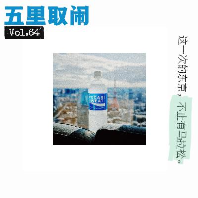 Vol.64:东京,你去竞速,我去散步。 Vol.64:东京,你去竞速,我去散步。