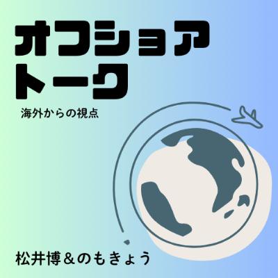 EP11: 米国で始まった言論統制？東アジアの共通文化、中国の製造業などについて話しました！