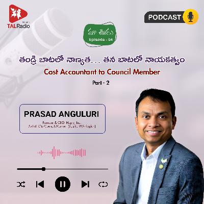 "తండ్రి బాటలో నాణ్యత.. తన బాటలో నాయకత్వం…" - ప్రసాద్ అంగులూరి | మా ఊరు - 64 | Part - 2 "తండ్రి బాటలో నాణ్యత.. తన బాటలో నాయకత్వం…" - ప్రసాద్ అంగులూరి | మా ఊరు - 64 | Part - 2