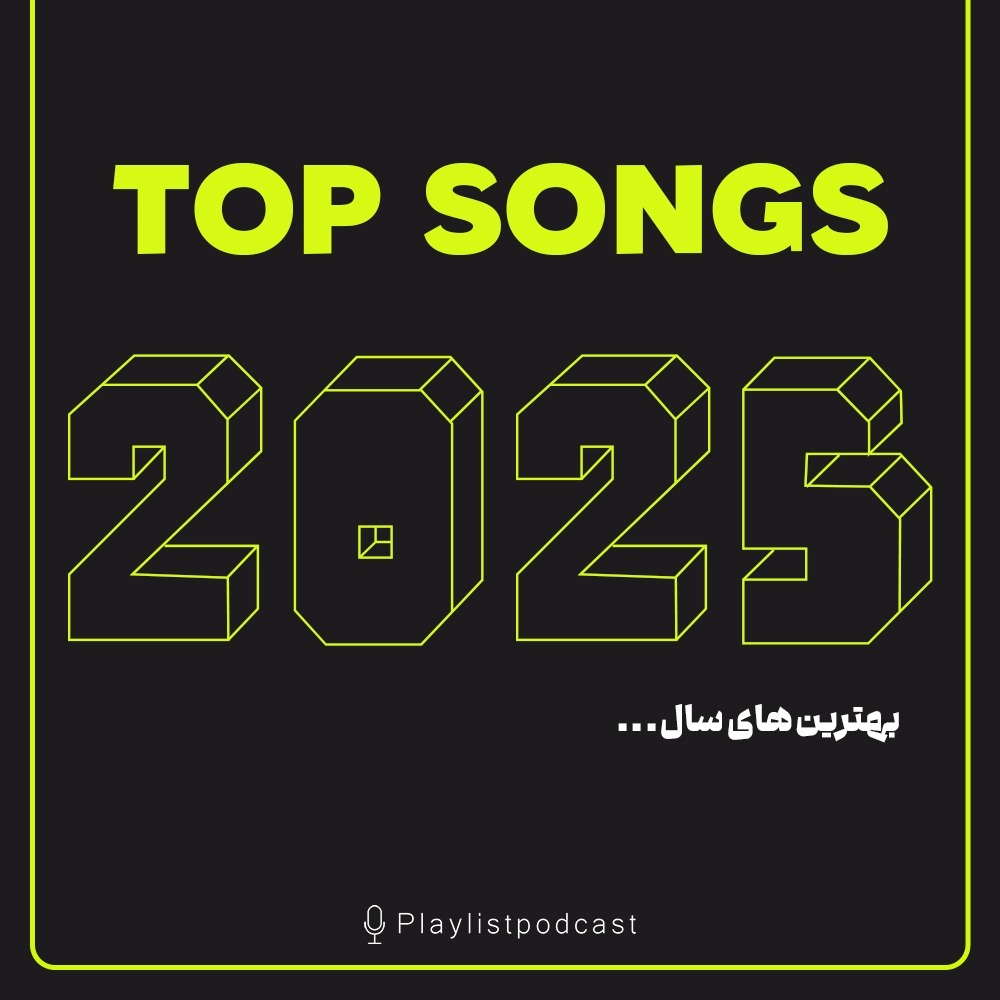 2025 پلی لیست - برترین های
