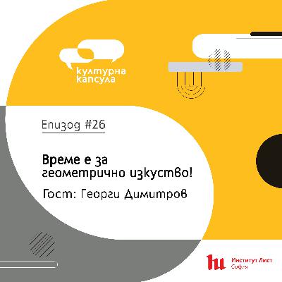 Културна капсула 26 с Ei Bo: “Геометрична капсула” с гост Георги Димитров