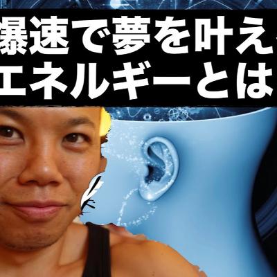 爆速で夢を叶えるため奇跡のエネルギーを公開！【永久保存版-99％の人が知らない夢の叶え方】