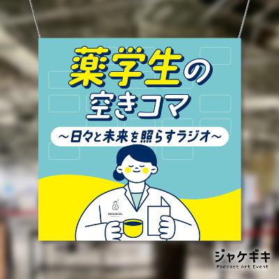 【特別回】薬学生の薬学生による薬学生のための番組。アートワークに秘められたこだわりを語る～ジャケギキコラボ回～