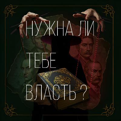 48 законов власти - стоит ли читать эту книгу?