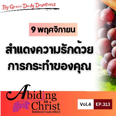 EP.313 สำแดงความรักด้วยการกระทำของคุณ | 9 พฤศจิกายน EP.313 สำแดงความรักด้วยการกระทำของคุณ | 9 พฤศจิกายน