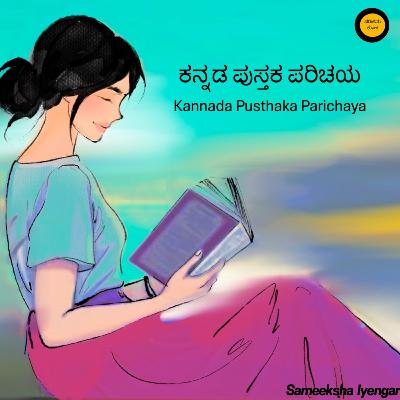 End of 2025 : ಕನ್ನಡ ಪುಸ್ತಕ ಪರಿಚಯ | kannada pusthaka parichay End of 2025 : ಕನ್ನಡ ಪುಸ್ತಕ ಪರಿಚಯ | kannada pusthaka parichay