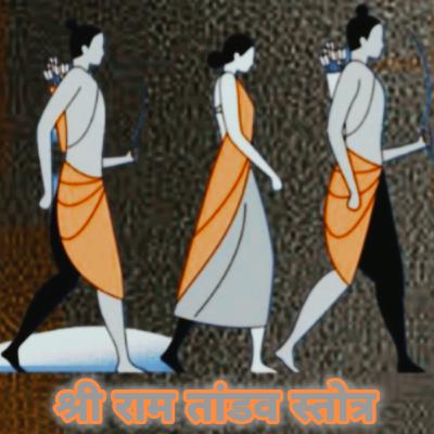 Sri Ram Tandav Stotram श्री राम तांडव स्तोत्रम्