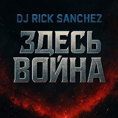 Dj Rick Sanchez - Здесь война