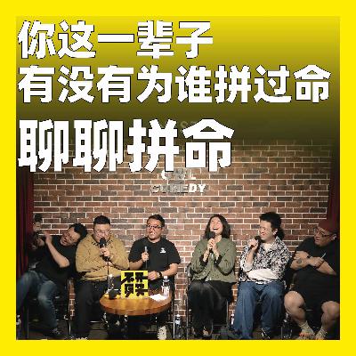 190.你这一辈子，有没有为谁拼过命：聊聊拼命