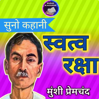 Svatv-Raksha - Premchand - Suno Kahani - स्वत्व-रक्षा - प्रेमचंद - सुनो कहानी