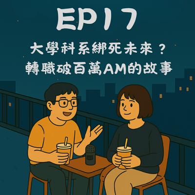 EP17－大學科系綁死未來？轉職破百萬AM的故事 feat. Wilson&Beryl 嚴｜今天講到哪？
