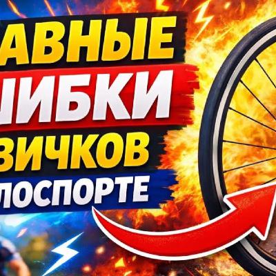 ОШИБКИ новичков в ВЕЛОСПОРТЕ ВЛАДИМИР РАДЖАПОВ
