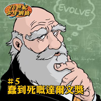 #5【蠢到死嘅達爾文獎】攞到都唔知開心定唔開心
