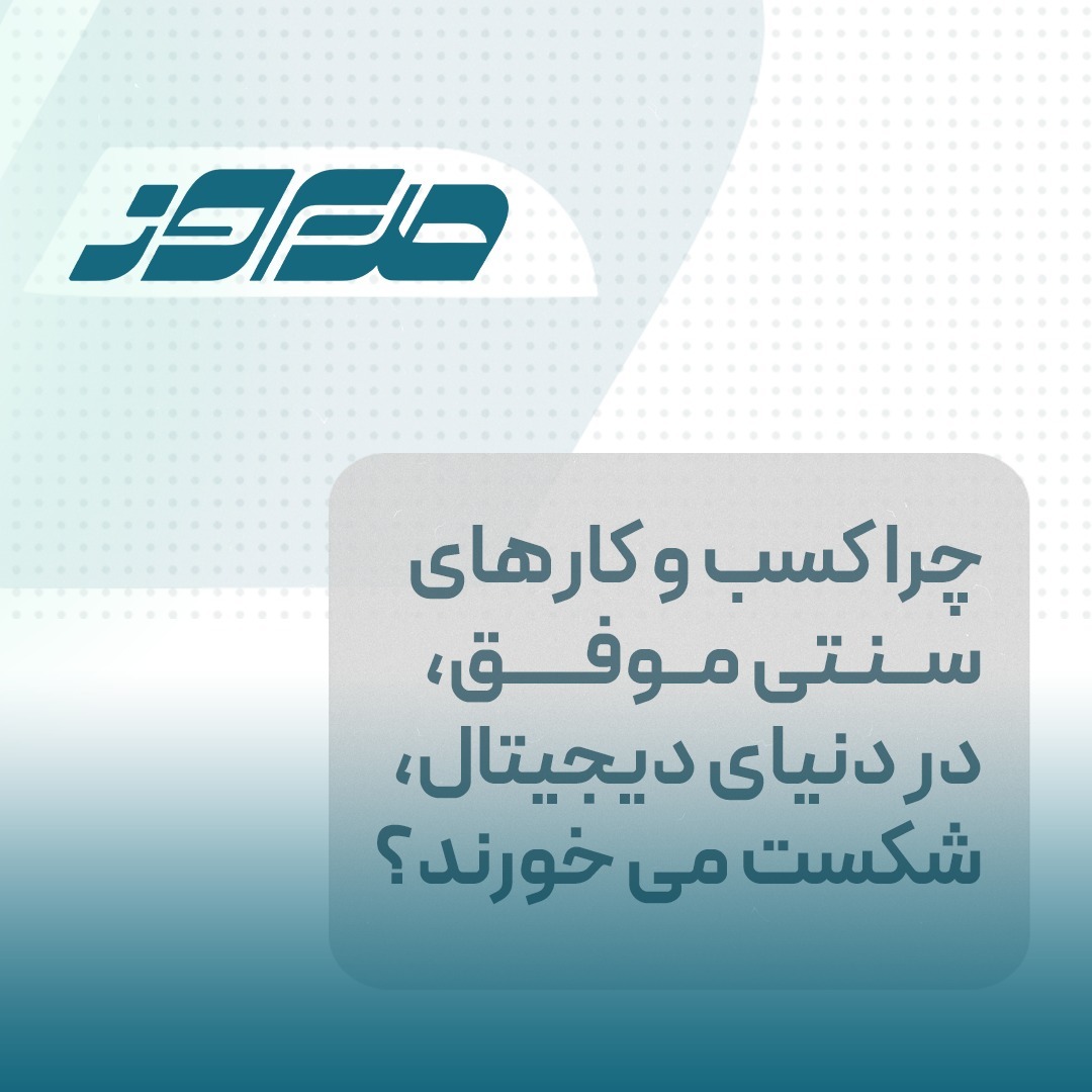 چرا کسب و کارهای موفق، در دنیای دیجیتال شکست می خورند؟