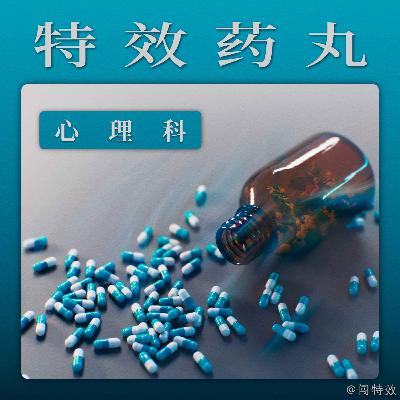 特效药丸｜[心理科] - 女CG人（上）