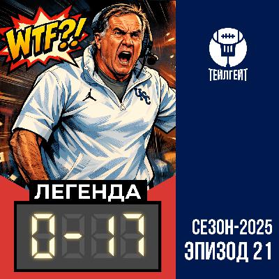 «Легенда 0–17». Беличик без Зала славы, «Пэтриотс» в Супербоуле, Шедур на Матче звёзд «Легенда 0–17». Беличик без Зала славы, «Пэтриотс» в Супербоуле, Шедур на Матче звёзд
