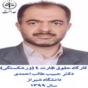 کارگاه حقوق تجارت 4 (ورشکستگی)_دکتر حبیب طالب‌ احمدی_دانشگاه شیراز_سال 1399