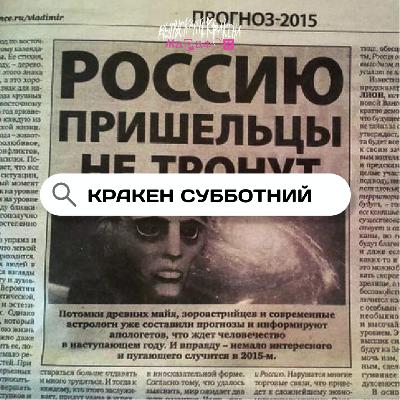 МАРАФОН. ДЕНЬ 3: КРАКЕН СУББОТНИЙ