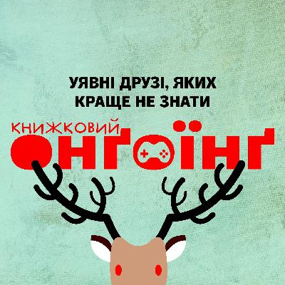 Книжковий клуб: уявні друзі, яких краще не знати Книжковий клуб: уявні друзі, яких краще не знати