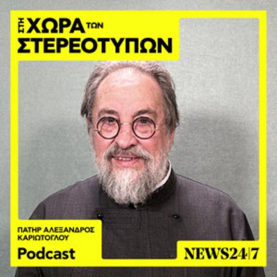 Πατήρ Αλέξανδρος Καριώτογλου: Εκκλησία δεν είναι τα άμφια και η εξουσία