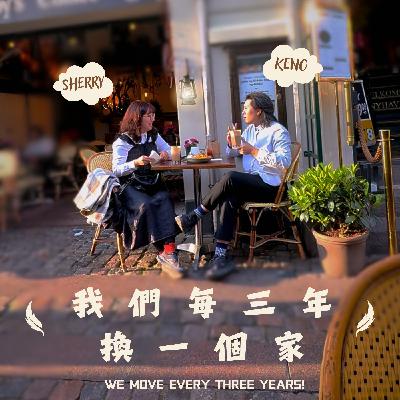 - 為什麼我們每三年換一個家呢?關於節目與 Keno & Sherry - 為什麼我們每三年換一個家呢?關於節目與 Keno & Sherry