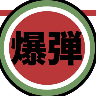 『爆弾』ディスったって別に良くないですか？