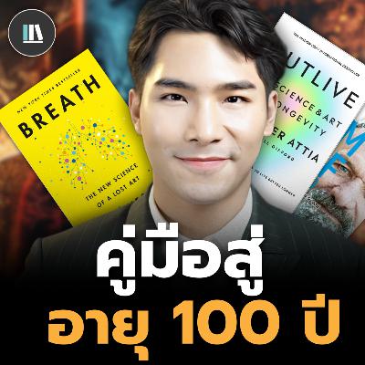 เปิดศักยภาพทั้งร่างกายและจิตวิญญาณ วิชาสุขภาพที่ใช้ได้ตลอดชีวิต! (Outlive longevity) | THE LIBRARY