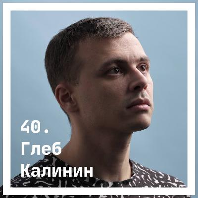 40. Глеб Калинин. Неформальная осознанность 40. Глеб Калинин. Неформальная осознанность