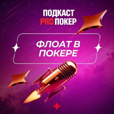 ФЛОАТ В ПОКЕРЕ