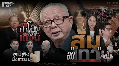 Ep.318 ส้มอม “เทา”