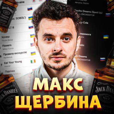 🥃 МАКС ЩЕРБИНА: Російські тренди, віскі з колою, свята Галичина, Телебачення Торонто, Броманс | ЗАКРУТКА 🥃 МАКС ЩЕРБИНА: Російські тренди, віскі з колою, свята Галичина, Телебачення Торонто, Броманс | ЗАКРУТКА
