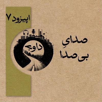 اپیزود هفتم - صدای بی صدا